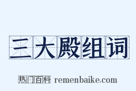 三大殿组词是什么意思的图片